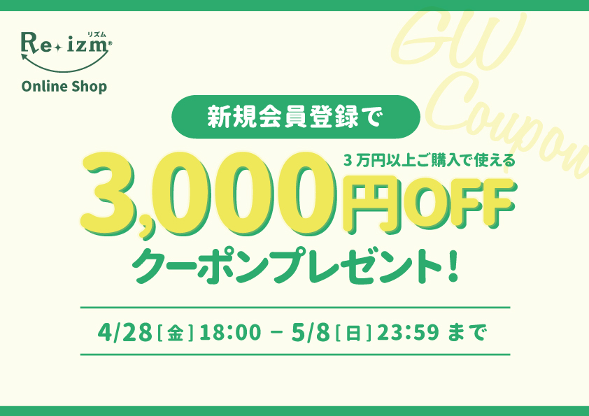 【こちらのキャンペーンは終了しました】ゴールデンウィーク限定！新規会員登録で「3,000円オフクーポン」をプレゼント！