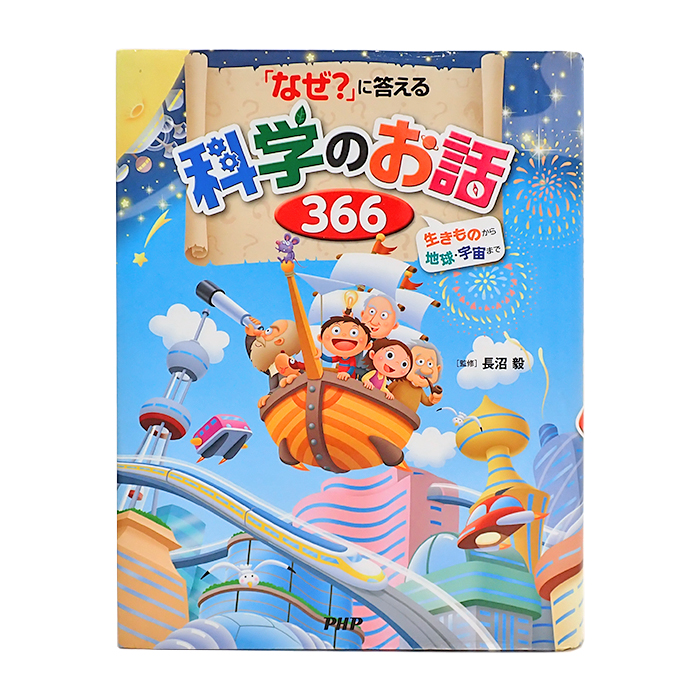「なぜ?」に答える科学のお話366 生きものから地球・宇宙まで 長沼毅 書籍 児童書 PHP研究所