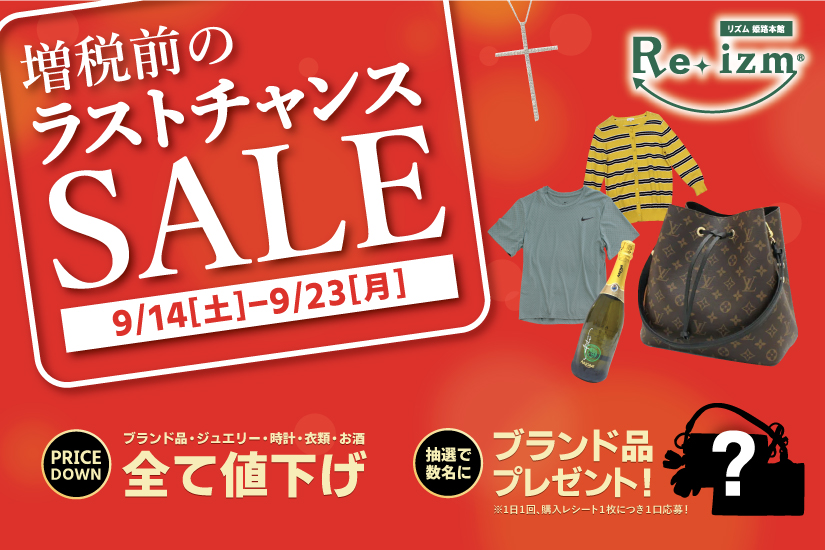 リズム姫路本館にて9月14日から23日まで「増税前のラストチャンスSALE」開催！