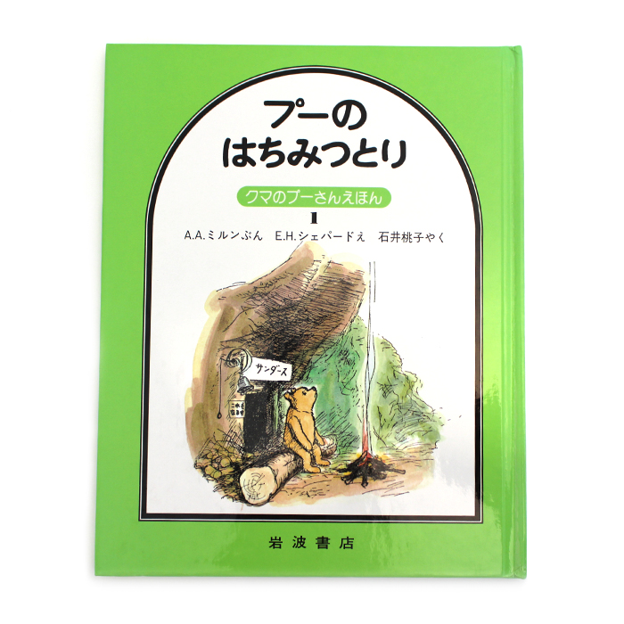 プーのはちみつとり クマのプーさんえほん 絵本 岩波書店