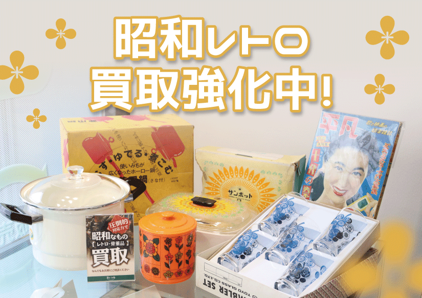 昭和レトロ買取強化中！「リズム」にお任せください