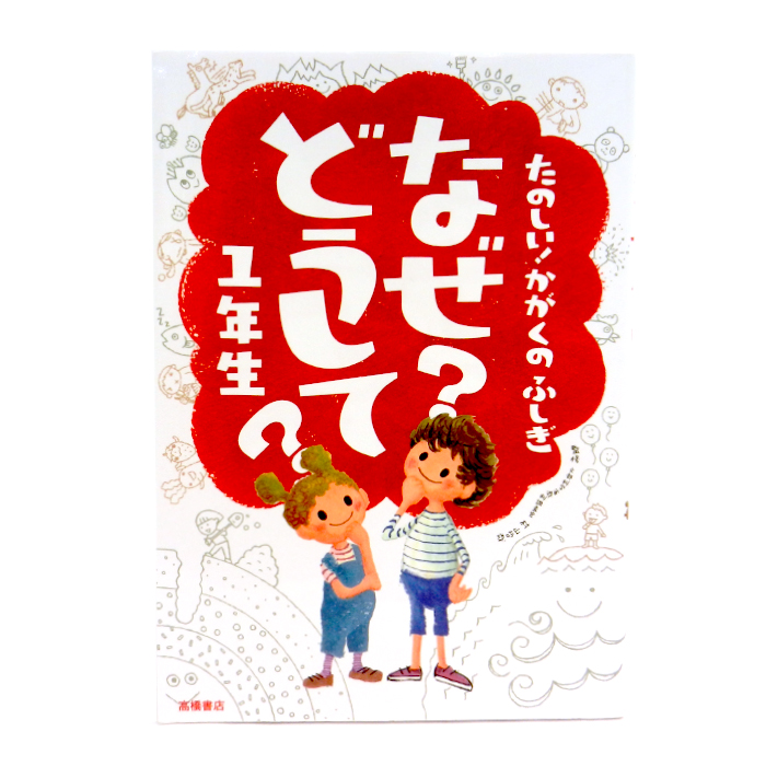 たのしい!かがくのふしぎ なぜ?どうして?1年生 村山哲哉 楽しく学べるシリーズ 書籍 本 高橋書店