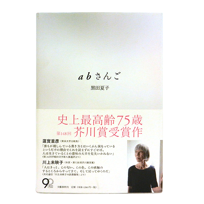 abさんご 黒田夏子 書籍 本 小説 芥川賞受賞作 文藝春秋