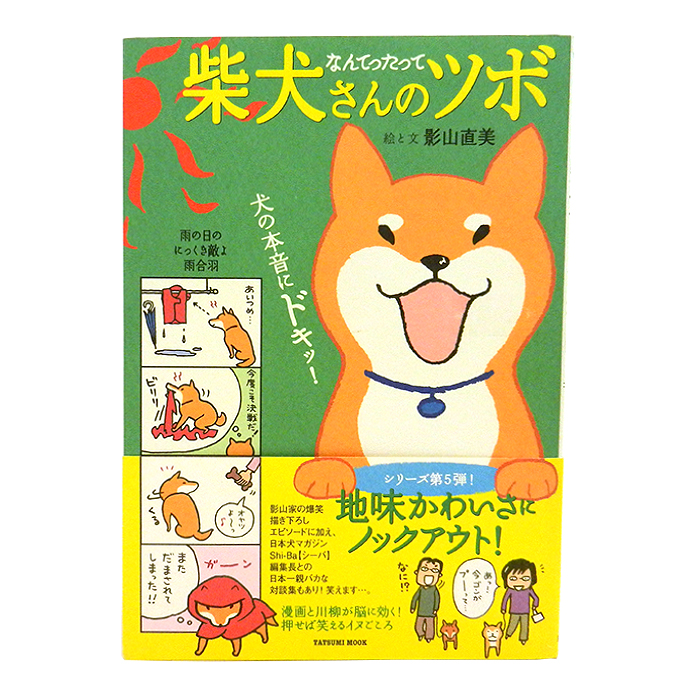 なんてったって柴犬さんのツボ 犬の本音にドキッ！ 影山直美 書籍 本 Tatsumi mook タツミムック 辰巳出版