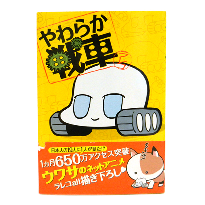 やわらか戦車 ラレコ 書籍 単行本 角川ザテレビジョン 角川書店