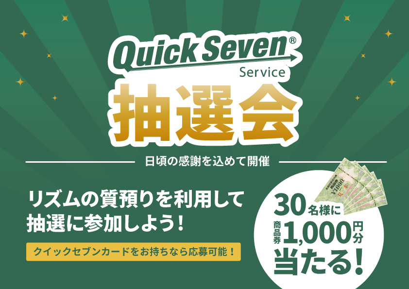 質預りを利用してクイックセブン抽選に応募して商品券をGETしよう！